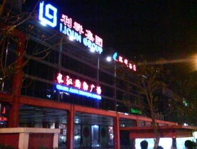 长江利群购物广场电话