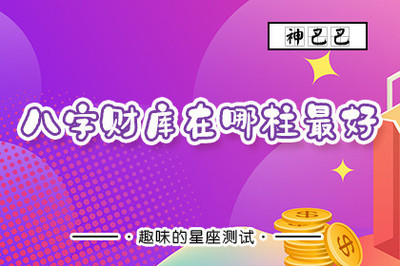 八字财库查询