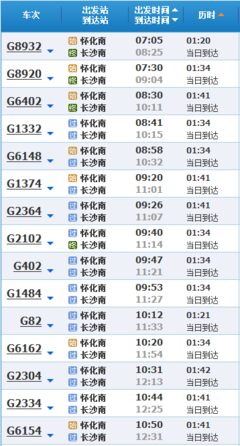 怀化到长沙火车