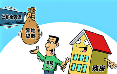 公积金贷款新政