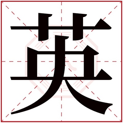 英字属于五行属什么