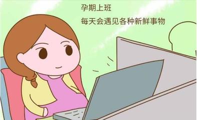 怀孕多久不适合上班