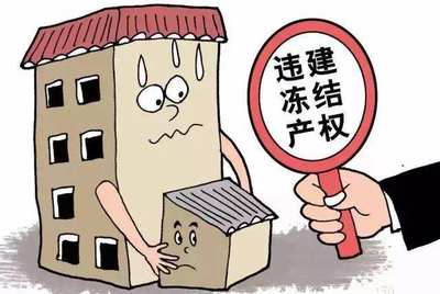 冻结房产几年自动解冻