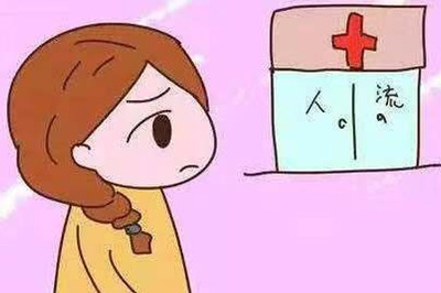 人流后多长时间可以怀孕