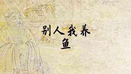 梦见别人养鱼