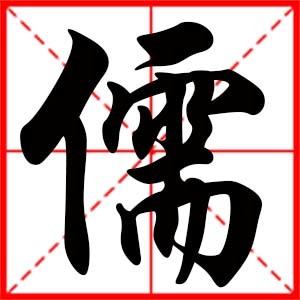儒字取名意思
