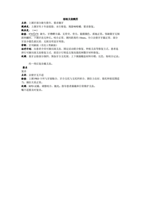 口腔修复科病历书写
