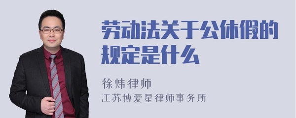劳动法公休假规定