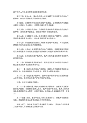城市房地产抵押管理办法