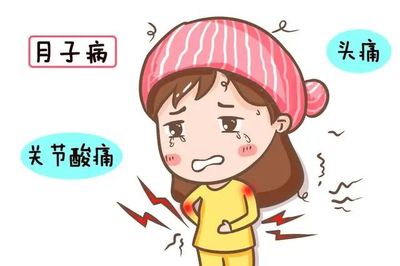 治疗月子病的最佳时间