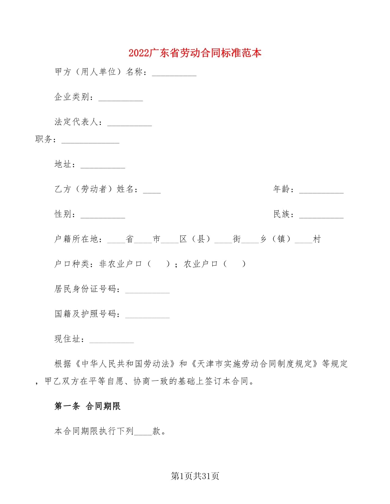 广东省劳动合同范本