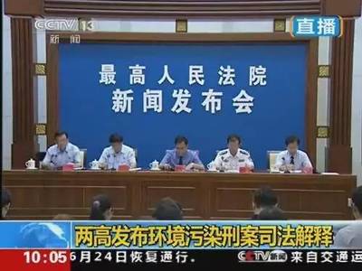 环境污染罪司法解释
