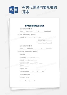 代签合同委托书范本