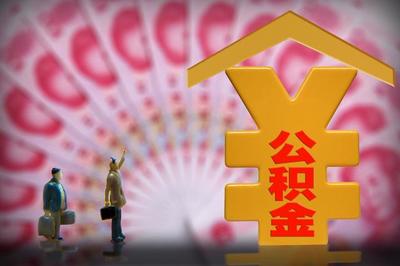 公积金贷款一般能贷多少