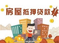 广州房屋抵押贷款