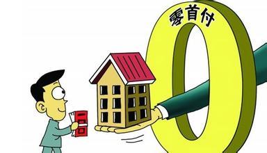 房子首付多少