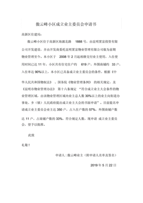 成立业主委员会申请书