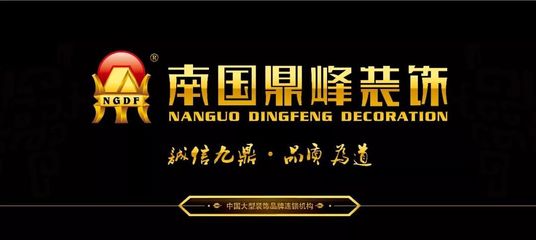 广东南国鼎峰装饰公司