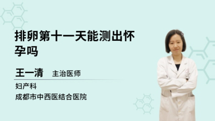 11天能测出怀孕吗