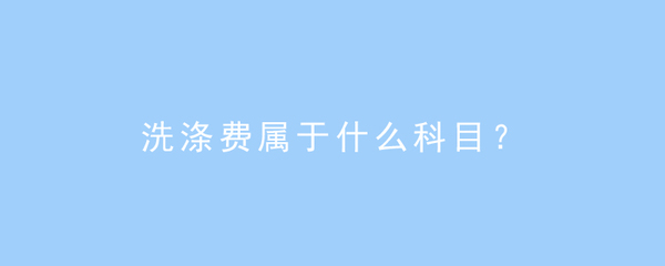 洗涤费用计入什么科目