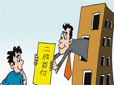 房子最低首付款多少