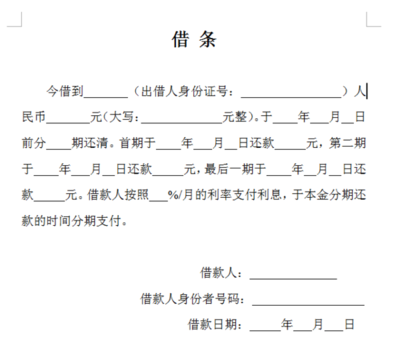欠条格式怎么写