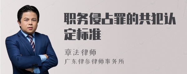 职务侵占共同犯罪