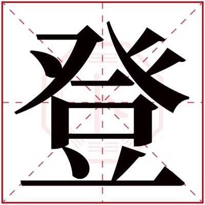 登字五行属什么