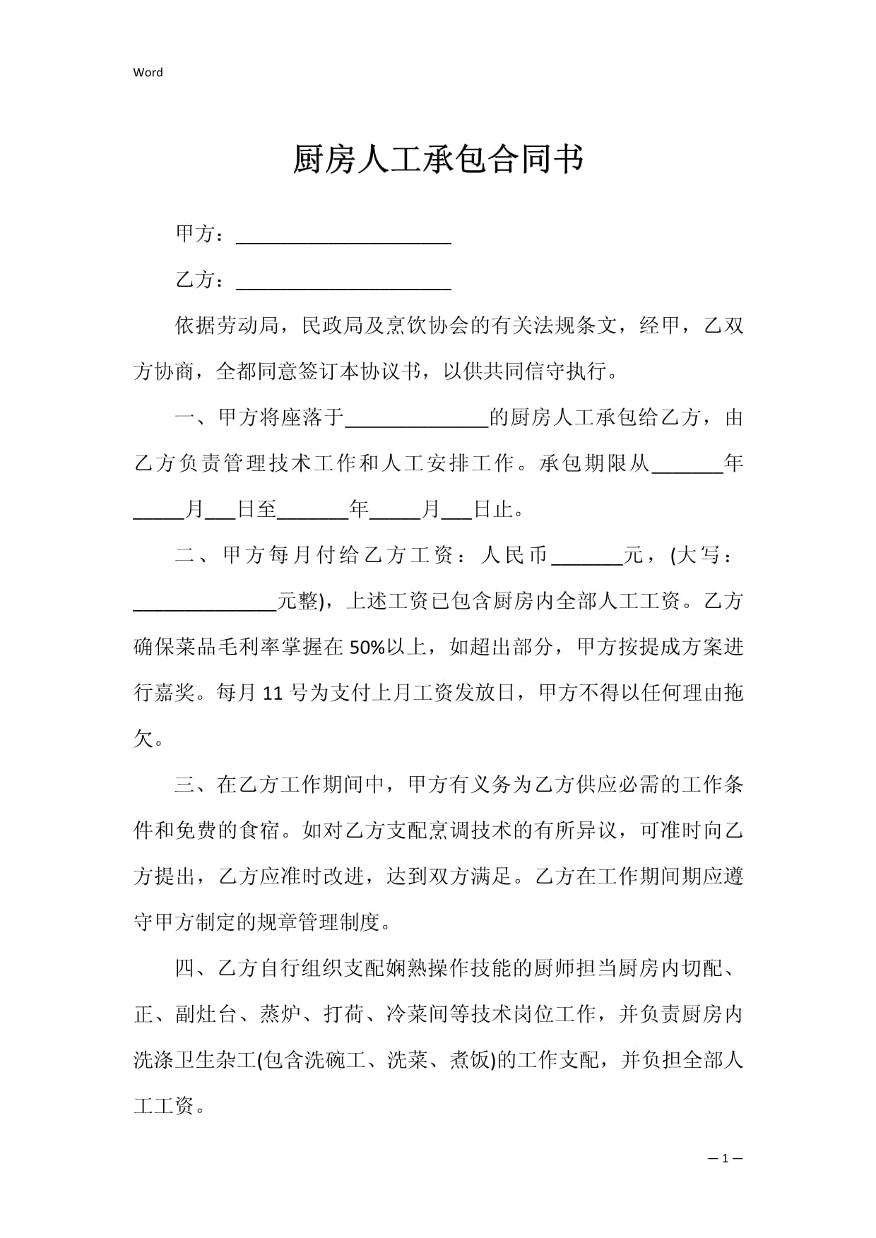 厨房承包合同