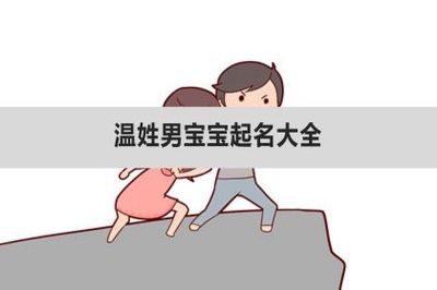 温姓男宝宝起名大全