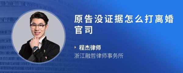 没证据怎么打离婚官司