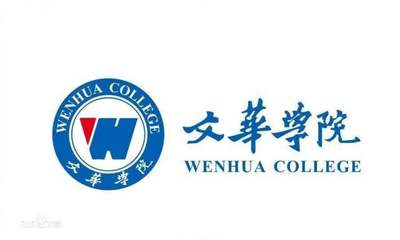 武汉文华学院