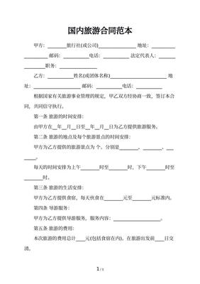 国内旅游合同