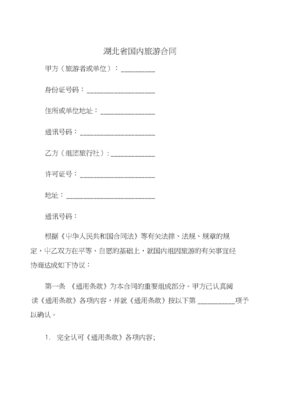 国内旅游合同