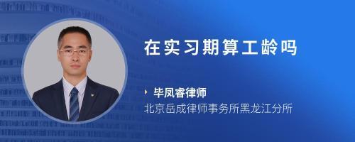 实习算工龄吗