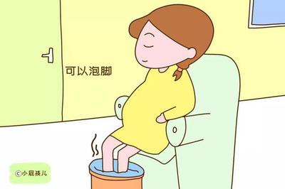 怀孕初期能不能泡脚