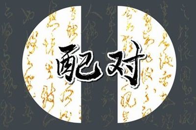 两个人生辰八字配对