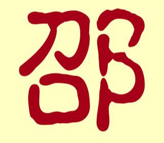 邵氏取名