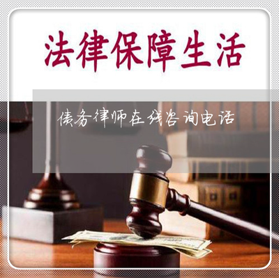 债务律师免费咨询
