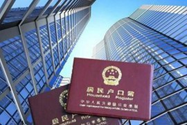 北京买房落户