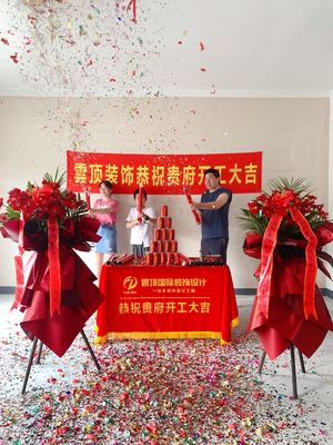 开工装修需要什么仪式