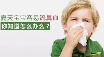 宝宝容易流鼻血