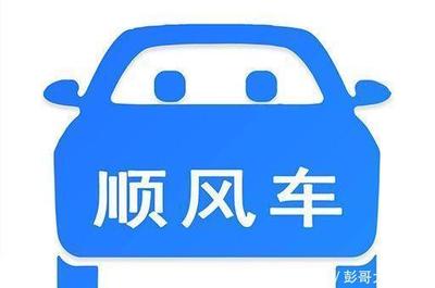 沈阳顺风车合法吗