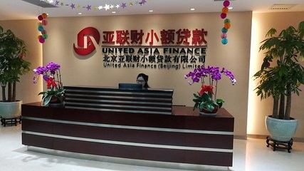 亚联财小额贷款公司
