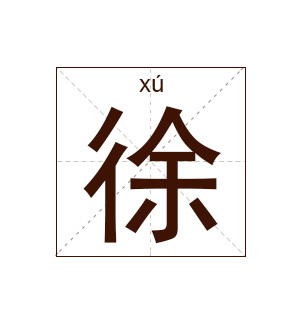姓徐的女孩名字大全