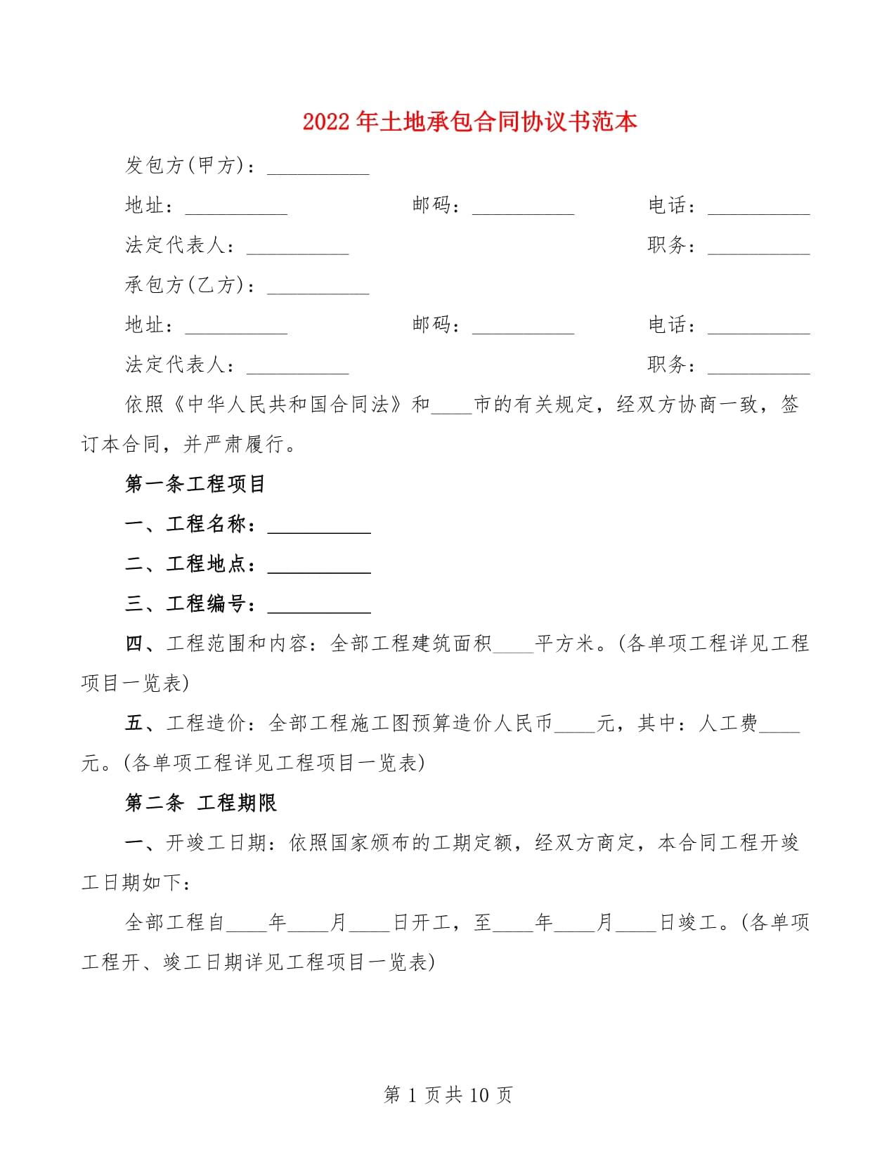土地承包合同范本