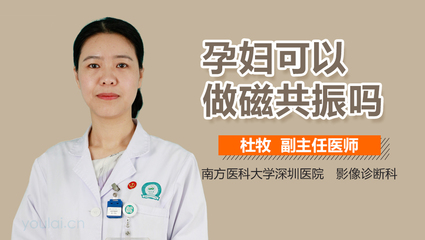 孕妇可以做核磁共振