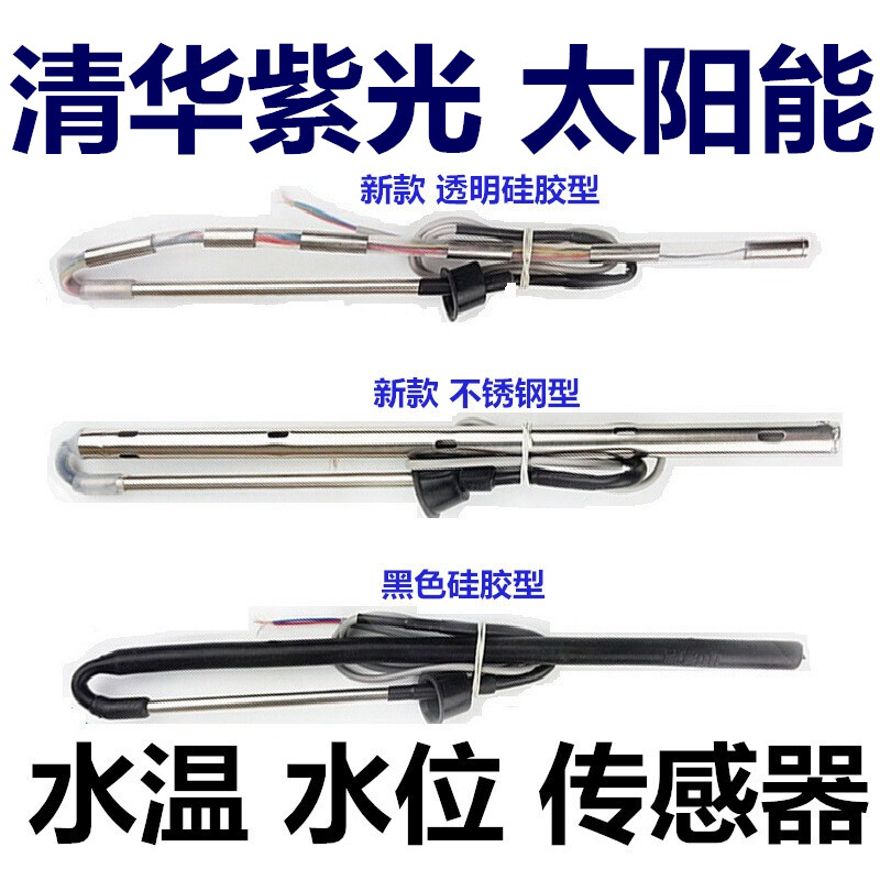 太阳能热水器水温水位传感器