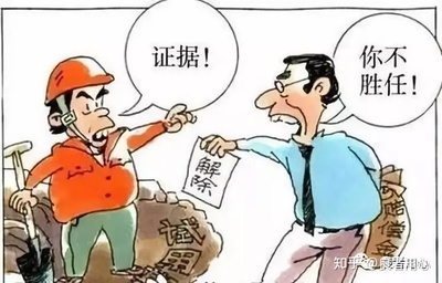 非法辞退