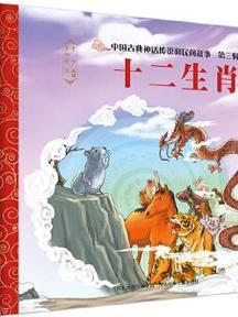 十二生肖的民间故事